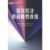 国有经济的战略性改组