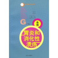 告别胃炎和消化性溃疡