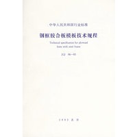 钢框胶合板模板技术规程(JGJ96-95)/中华人民共和国行业标准