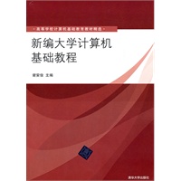 新编大学计算机基础教程（高等学校计算机基础教育教材精选）