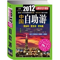   2012年中国自助游（全新彩色升级版）更实用、更资深、更有趣 TXT,PDF迅雷下载