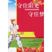 守住阳光守住梦——大学生心理素质测评和训练