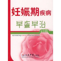 妊娠期疾病早查早治