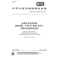 金属和合金的腐蚀 酸性盐雾、“干燥”和“湿润”条件下的循环加速腐蚀试验