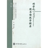 科学化图书情报学探索