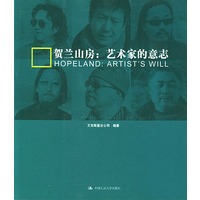 贺兰山房：艺术家的意志