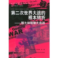 第二次世界大战的根本转折：斯大林格勒大血战——中外战争传奇丛书