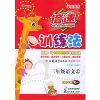 倍速训练法：三年级语文上（学生用书·苏教版）