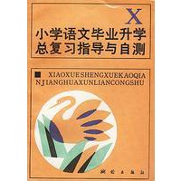 小学语文毕业升学总复习指导与自测
