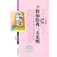 新课标名著必读假如给我三天光明