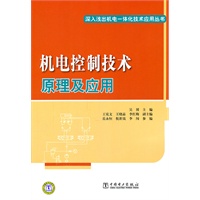 深入浅出机电一体化技术应用丛书 机电控制技术原理及应用