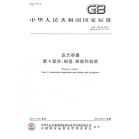 压力容器 第4部分：制造、检验和验收