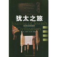 世界文明图库·犹太之旅