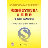 食品质量安全市场准入审查指南(审查通则分册)/食品质量安全市场准入工作系列
