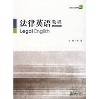 法律英语教程