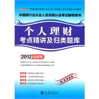 中公版·2012个人理财考点精讲及归类题库-中国银行业从业人员资格认证考试（赠机考系统）