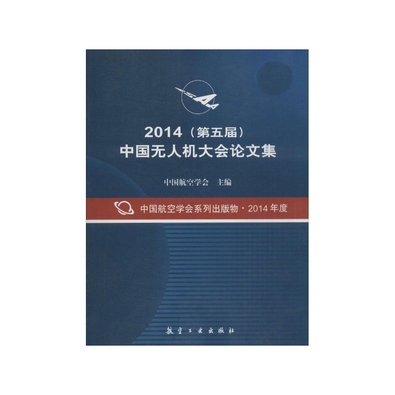 《2014(第5届)中国无人机大会论文集 航空工业
