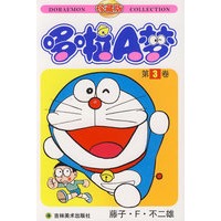 哆啦A梦：第3卷（藤子·F·不二雄）