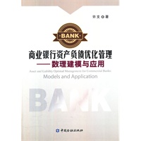 商业银行资产负债优化管理