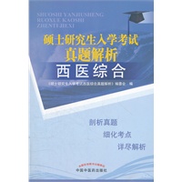 硕士研究生入学考试真题解析——西医综合