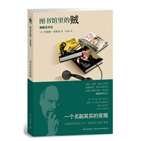 图书馆里的贼（爱伦o坡奖、钻石匕首奖，夏姆斯奖、安东尼将得主，侦探大师劳伦斯o布洛克之雅贼系列)