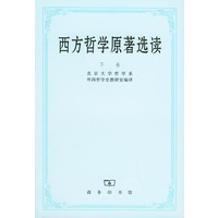 西方哲学原著选读 下卷
