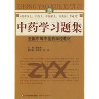 中药学习题集/全国中等中医药学校教材