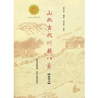 山西古代州县八景