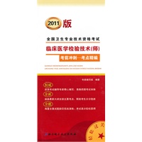 2011版全国卫生专业技术资格考试临床医学检验技术（师）考前冲刺-考点精编