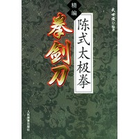 精编陈式太极拳拳剑刀