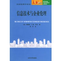 信息技术与企业伦理：经济伦理学译丛·未名译库