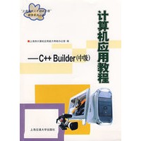 计算机应用教程--C++ Builder(中级)(上海市紧缺