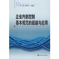 企业内部控制基本规范的超越与应用
