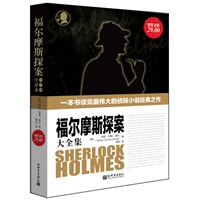 超值金版-福尔摩斯探案大全集