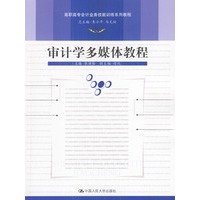 审计学多媒体教程（含光盘）