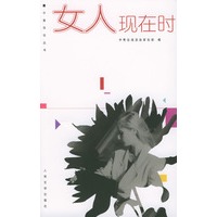 女人现在时