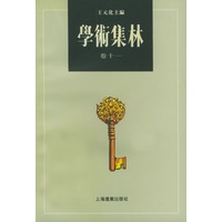 学术集林：卷十一