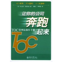 让你的公司奔跑起来——TOC管理法操作手册