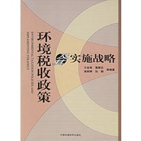 环境税收政策及其实施战略