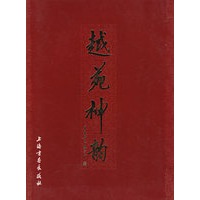 越苑神韵