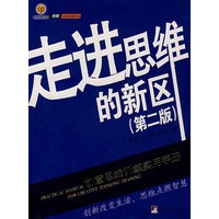走进思维的新区（第二版）