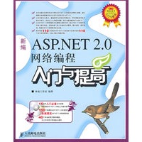 新编ASP.NET 2.0网络编程入门与提高(1CD)