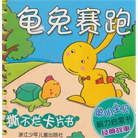聪明宝贝脑力启蒙书 经典故事：龟兔赛跑