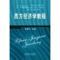 西方经济学教程——21世纪高职高专系列教材