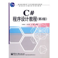 C#程序设计教程（第2版）