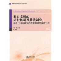 对口支援的运行机制及其法制化