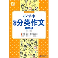 小学生最新分类作文一本全