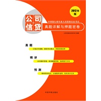 2012年版中国银行业从业人员资格认证考试：公司信贷真题详解与押题密卷 预售商品