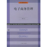 电子商务管理/上海三联教学参考系列