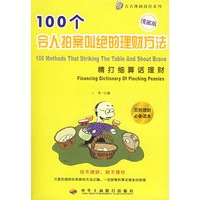 精打细算话理财：100个令人拍案叫绝的理财方法（漫画版）——古古漫画商经系列